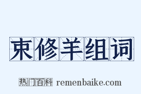束修羊组词是什么意思的图片